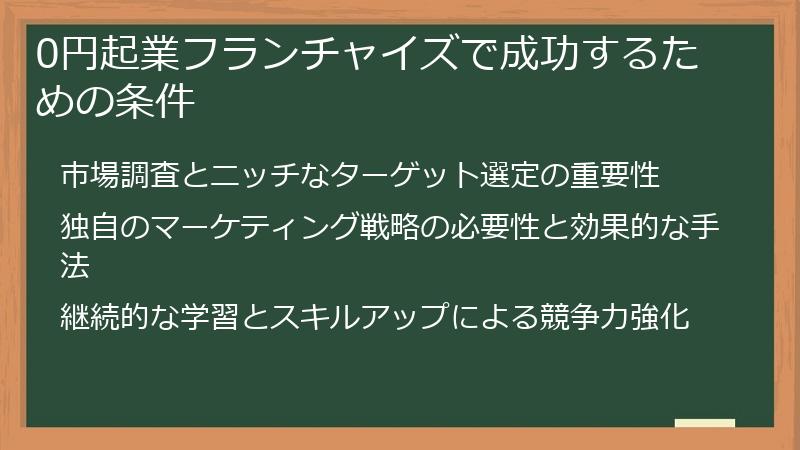 0円起業フランチャイズで成功するための条件