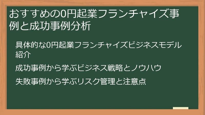 おすすめの0円起業フランチャイズ事例と成功事例分析