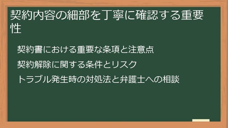 契約内容の細部を丁寧に確認する重要性