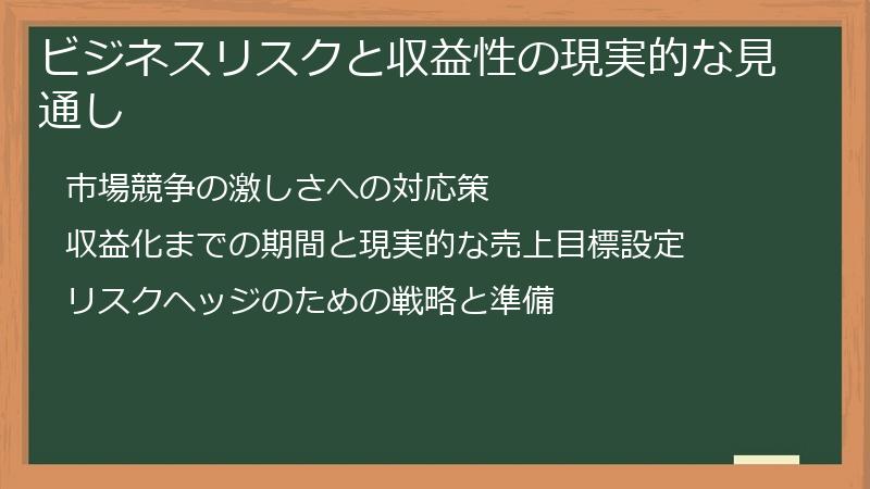 ビジネスリスクと収益性の現実的な見通し