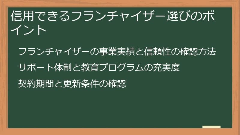 信用できるフランチャイザー選びのポイント