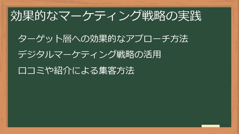 効果的なマーケティング戦略の実践