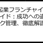 0円起業フランチャイズ完全ガイド：成功への道筋とリスク管理、徹底解説