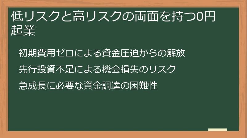 低リスクと高リスクの両面を持つ0円起業