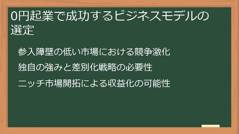 0円起業で成功するビジネスモデルの選定