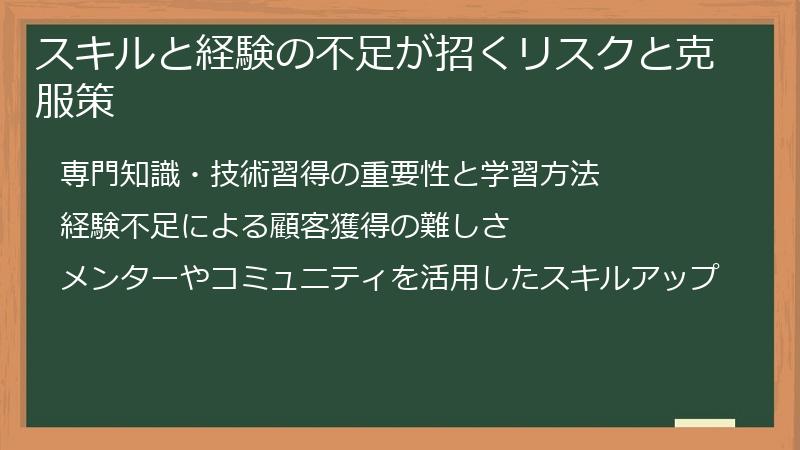 スキルと経験の不足が招くリスクと克服策