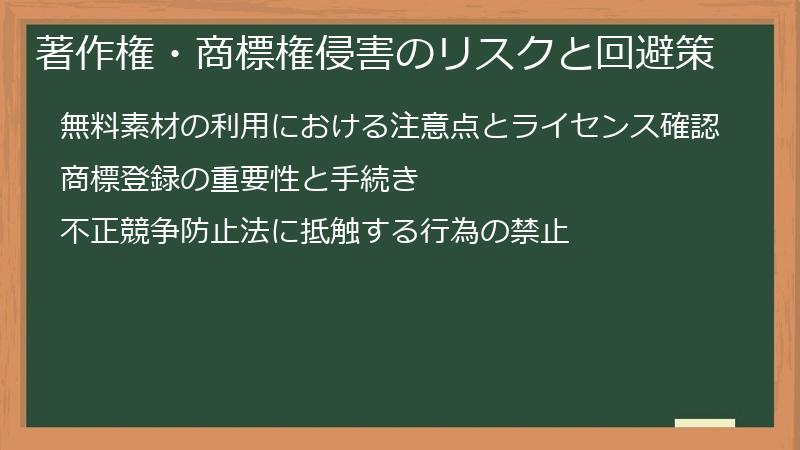 著作権・商標権侵害のリスクと回避策