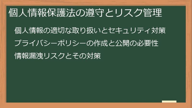 個人情報保護法の遵守とリスク管理