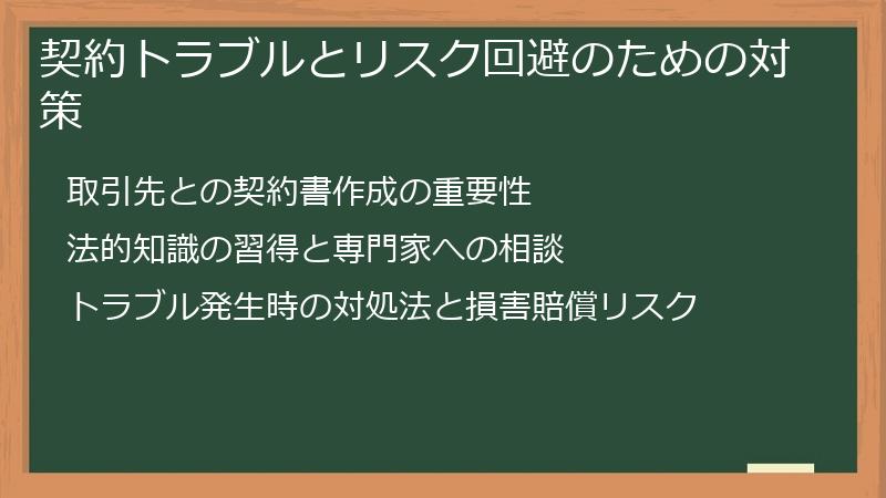 契約トラブルとリスク回避のための対策