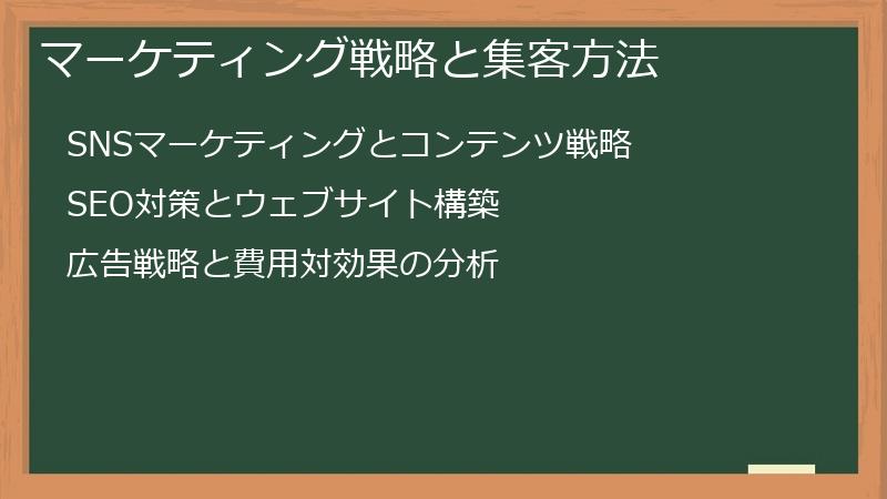 マーケティング戦略と集客方法
