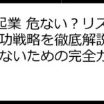 0円起業 危ない？リスクと成功戦略を徹底解説！失敗しないための完全ガイド