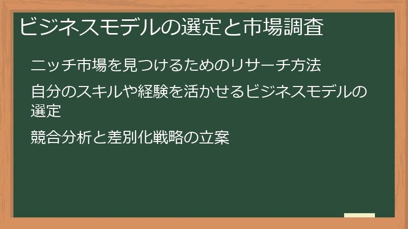 ビジネスモデルの選定と市場調査