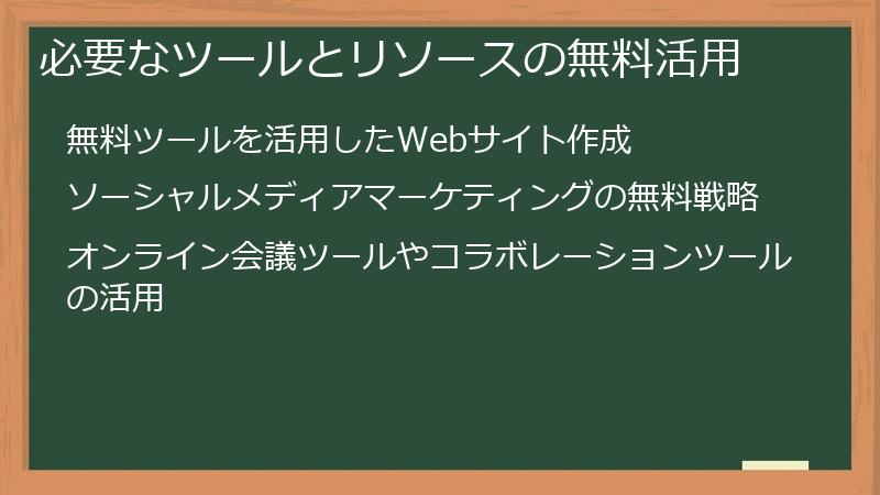 必要なツールとリソースの無料活用