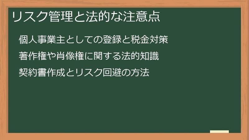 リスク管理と法的な注意点