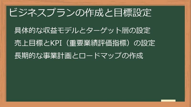 ビジネスプランの作成と目標設定