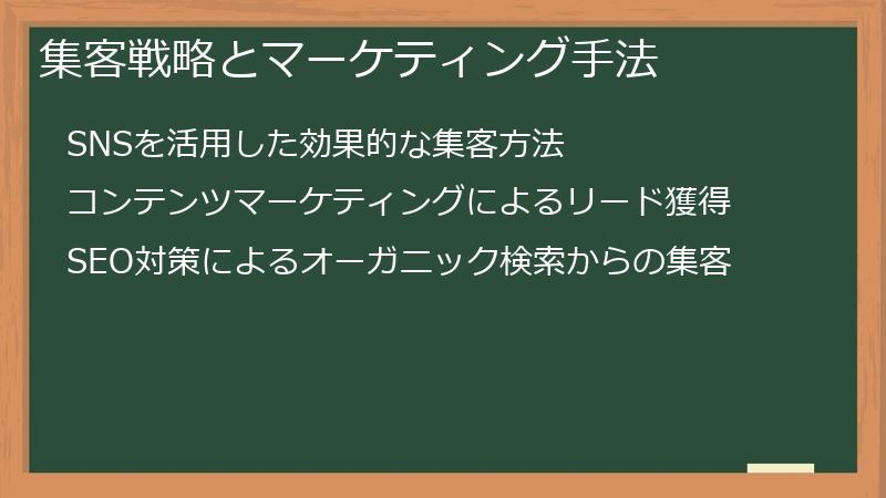 集客戦略とマーケティング手法