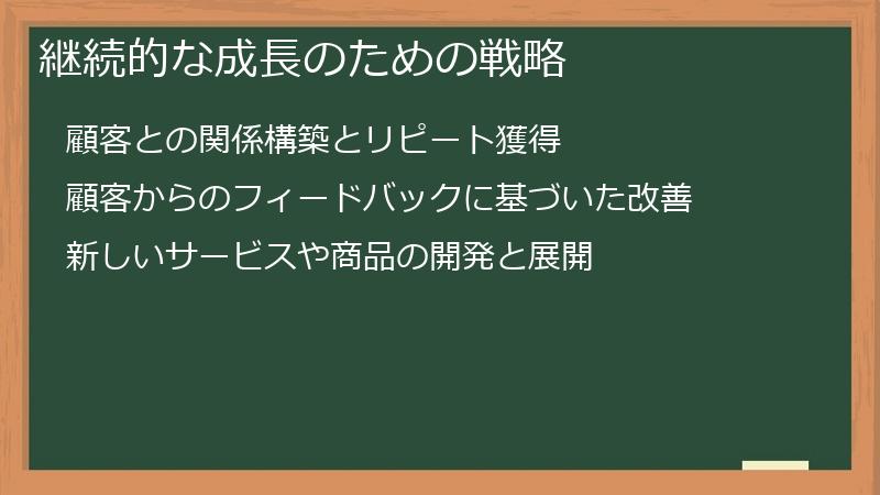 継続的な成長のための戦略