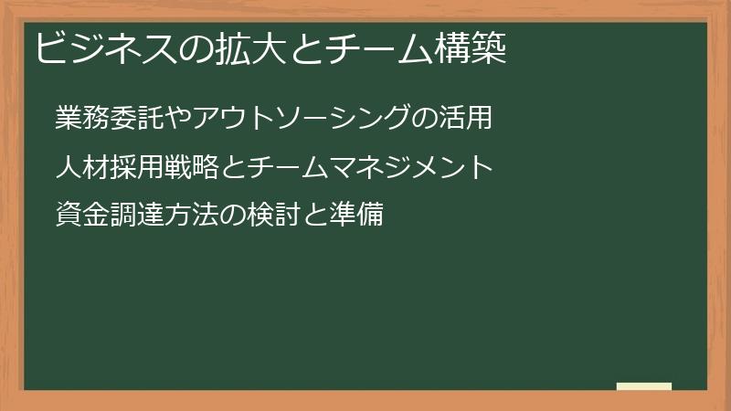 ビジネスの拡大とチーム構築