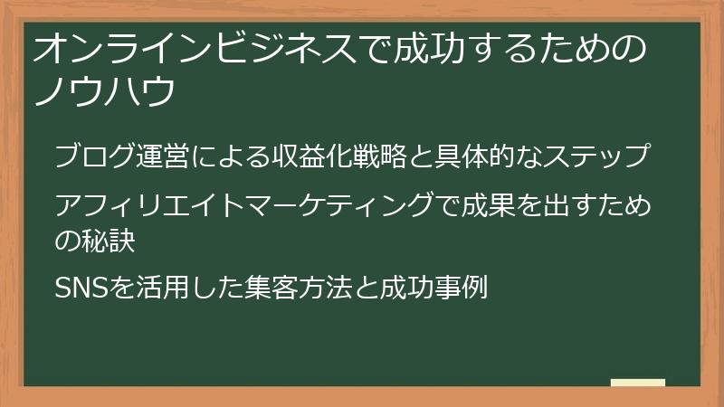 オンラインビジネスで成功するためのノウハウ