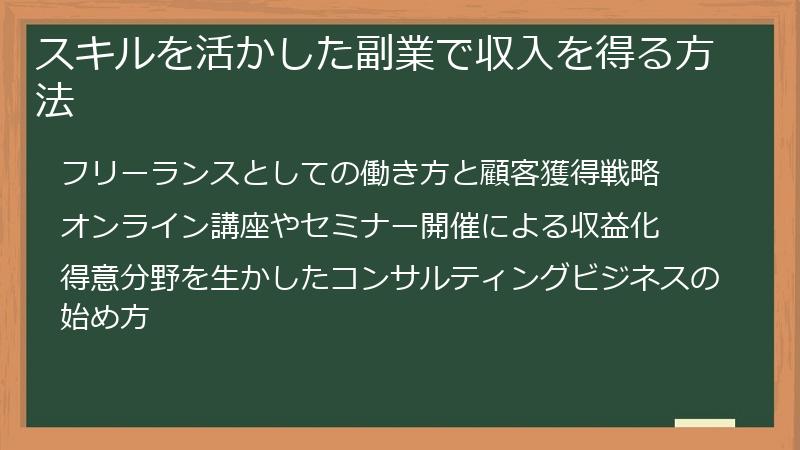 スキルを活かした副業で収入を得る方法