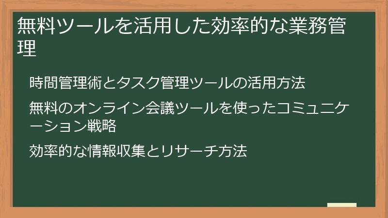 無料ツールを活用した効率的な業務管理