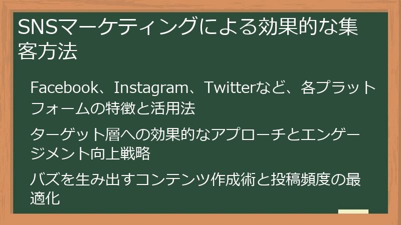 SNSマーケティングによる効果的な集客方法