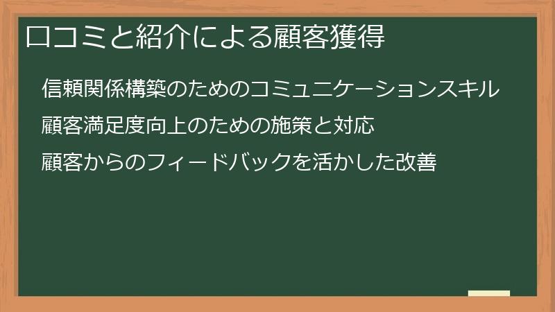 口コミと紹介による顧客獲得