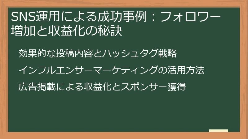 SNS運用による成功事例：フォロワー増加と収益化の秘訣