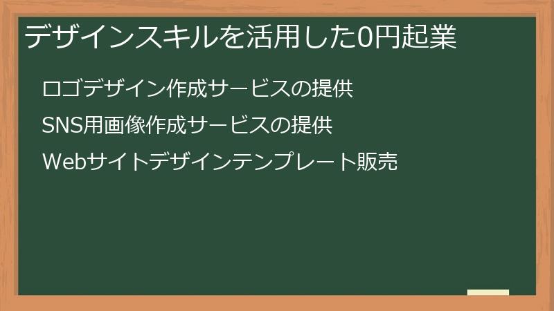 デザインスキルを活用した0円起業