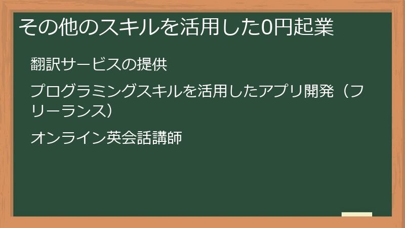 その他のスキルを活用した0円起業