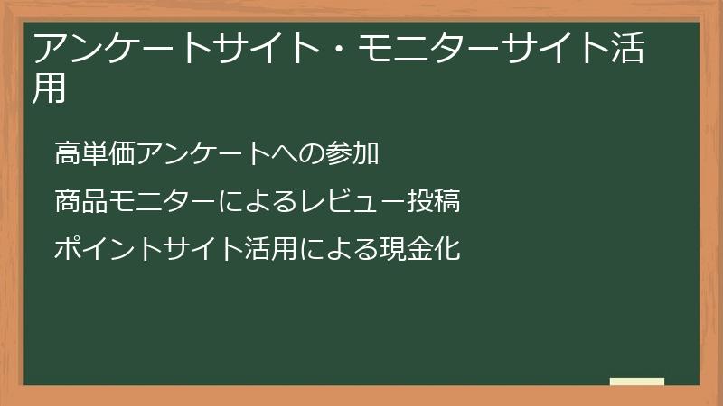 アンケートサイト・モニターサイト活用