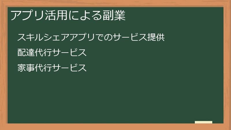 アプリ活用による副業