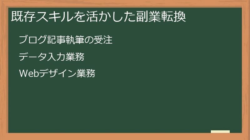 既存スキルを活かした副業転換