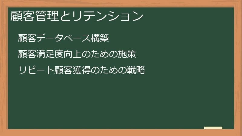顧客管理とリテンション