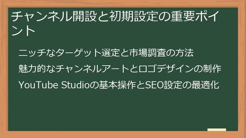 チャンネル開設と初期設定の重要ポイント