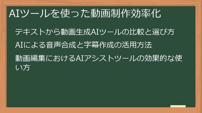 AIツールを使った動画制作効率化