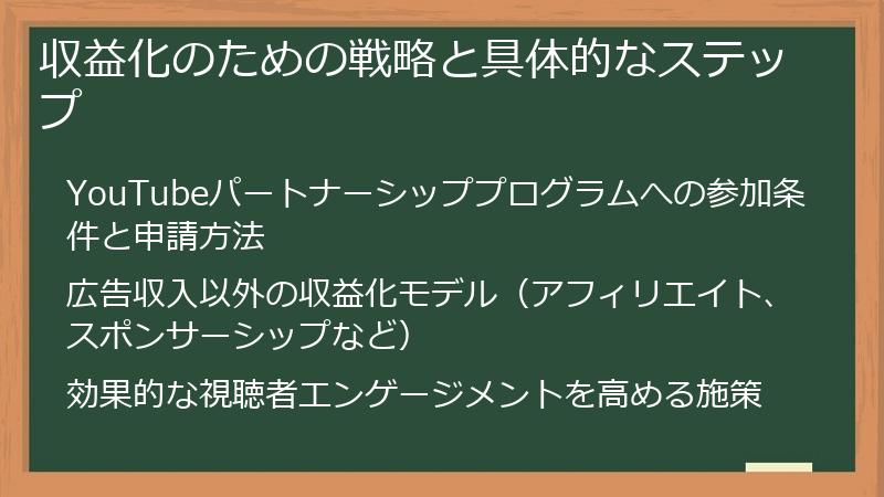 収益化のための戦略と具体的なステップ