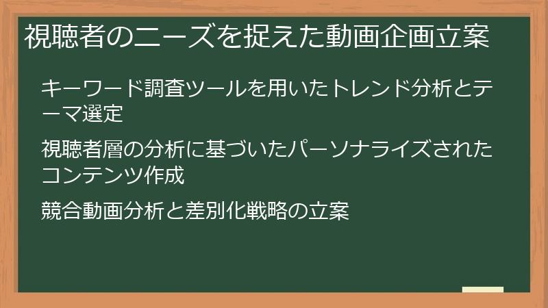 視聴者のニーズを捉えた動画企画立案