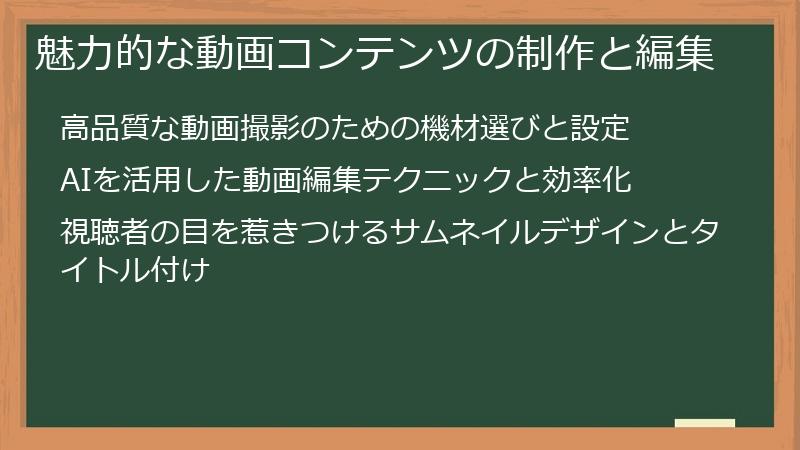 魅力的な動画コンテンツの制作と編集