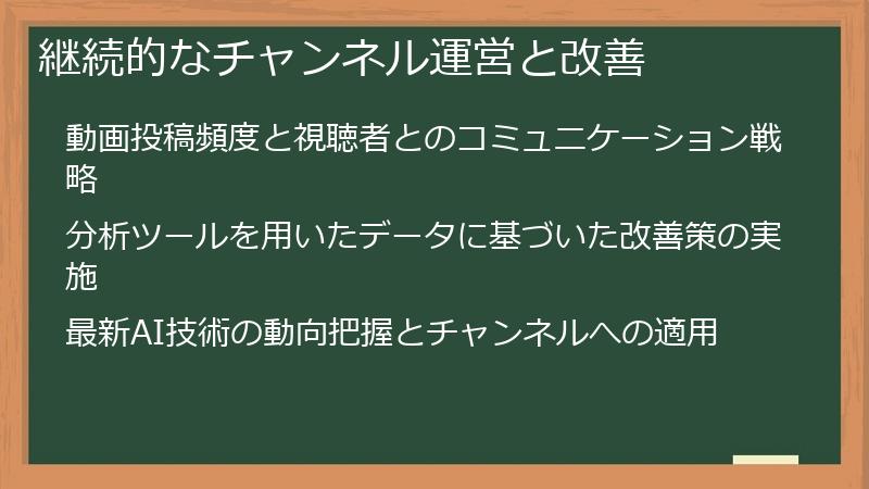 継続的なチャンネル運営と改善