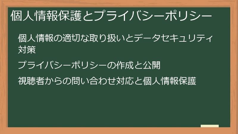 個人情報保護とプライバシーポリシー