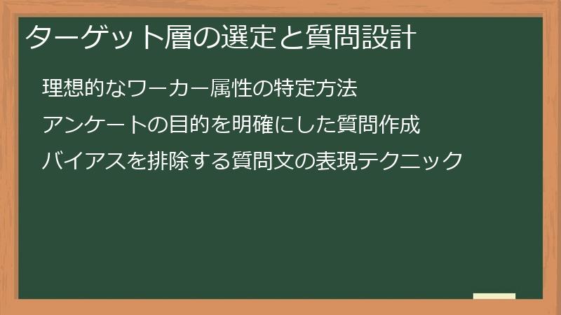 ターゲット層の選定と質問設計