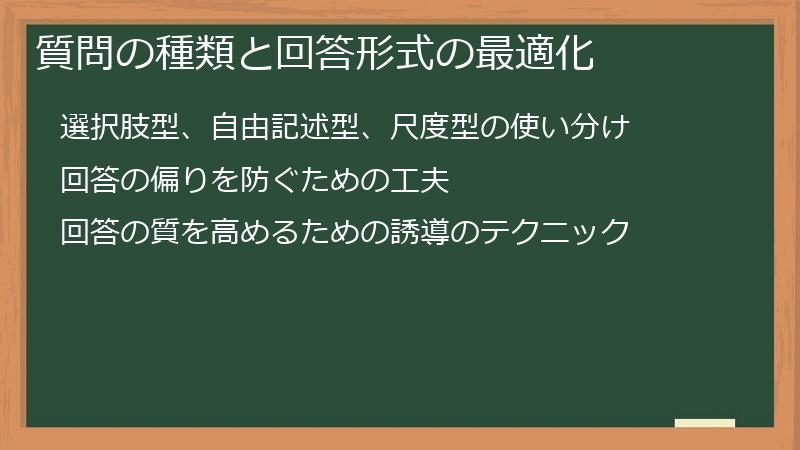 質問の種類と回答形式の最適化