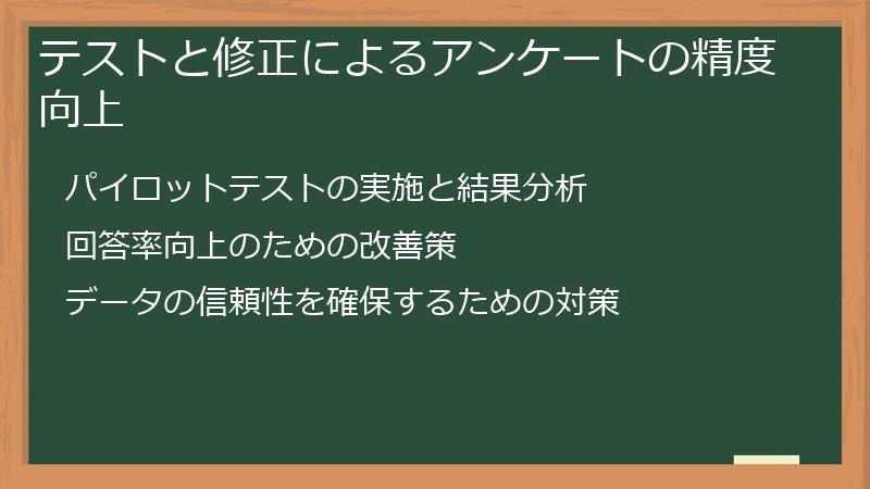 テストと修正によるアンケートの精度向上