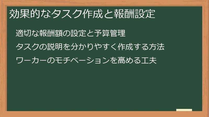 効果的なタスク作成と報酬設定