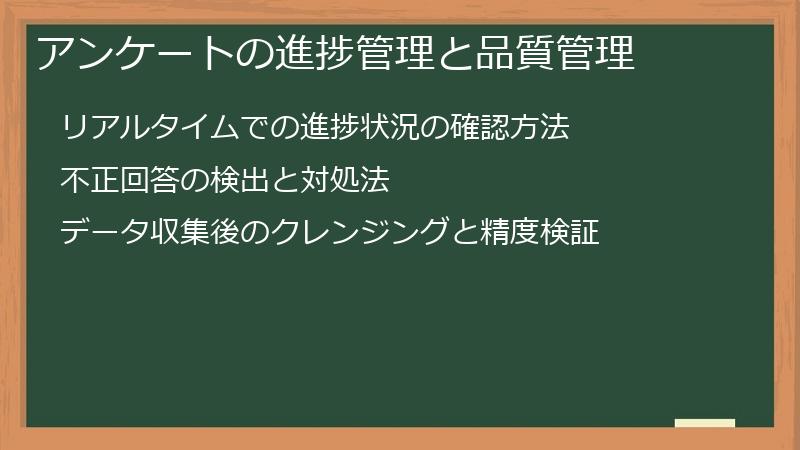 アンケートの進捗管理と品質管理