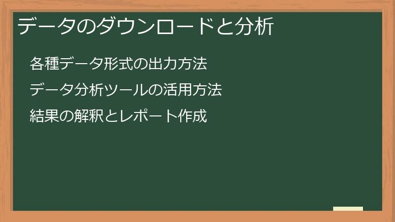 データのダウンロードと分析