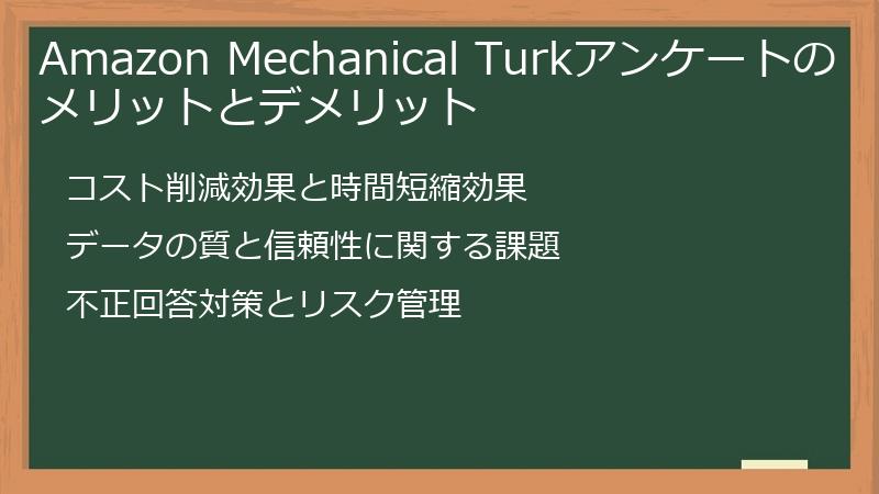 Amazon Mechanical Turkアンケートのメリットとデメリット