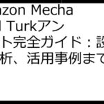 Amazon Mechanical Turkアンケート完全ガイド：設計から分析、活用事例まで徹底解説