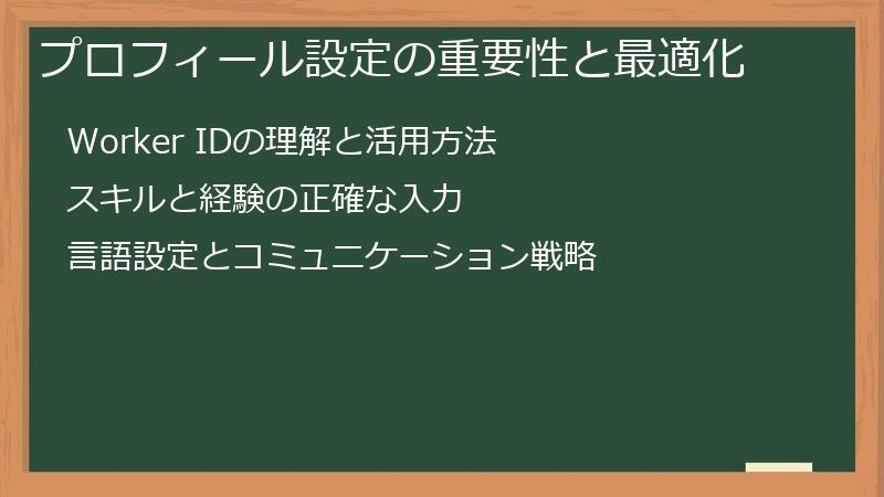 プロフィール設定の重要性と最適化